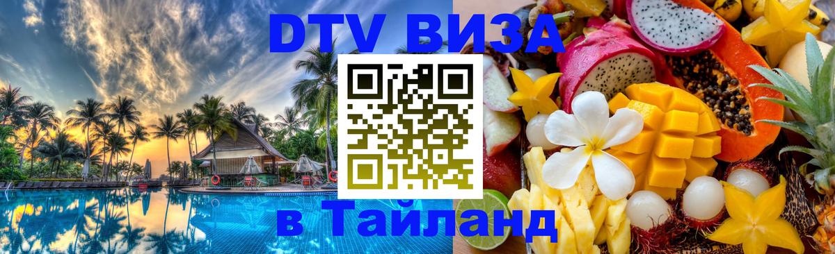 Стоимость и условия DTV визы — оформление в Таиланд под ключ - Новочебоксарск 