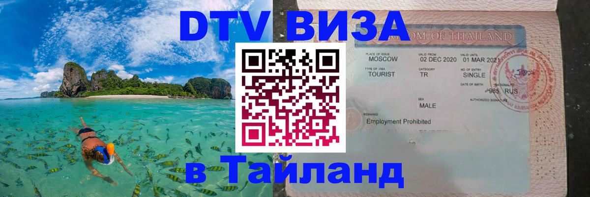 Оформить DTV визу в Тайланд Новочебоксарск 