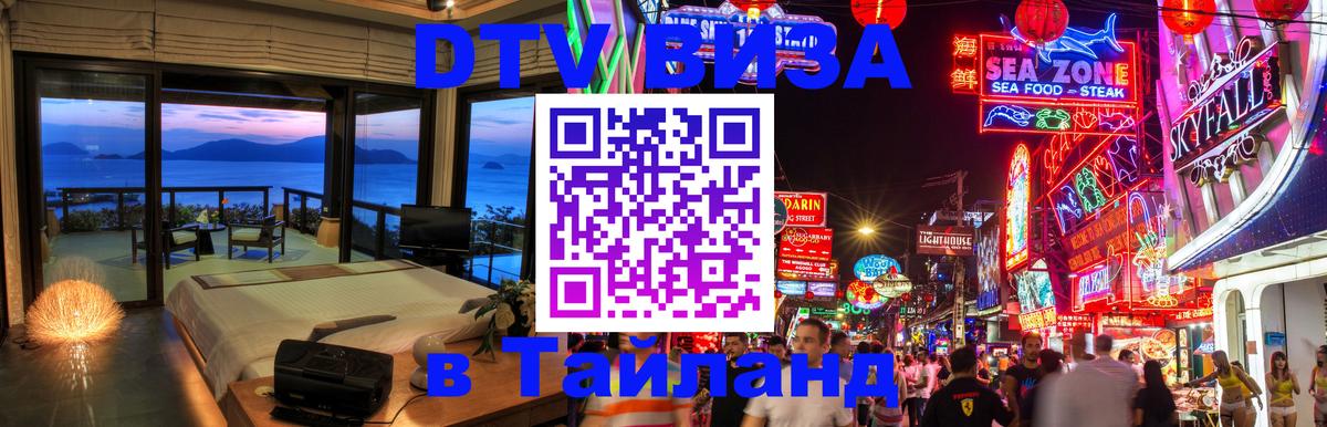 DTV Visa Тайланд купить 